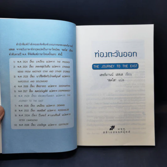 ท่องตะวันออก The Journey to the East - เฮอร์มานน์ เฮสเส รูปที่ 8