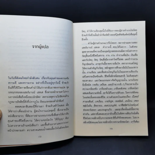 ท่องตะวันออก The Journey to the East - เฮอร์มานน์ เฮสเส รูปที่ 10