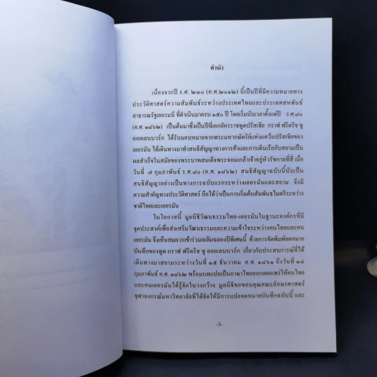 สยาม จดหมายบันทึกจากปี ค.ศ.1862 ของ กราฟ ฟรีดริช ซู ออยเลนบวร์ก ราชฑูตเยอรมันคนแรกที่มาเยือนสยาม ในสมัยพระบาทสมเด็จพระจอมเกล้าเจ้าอยู่หัว รูปที่ 10
