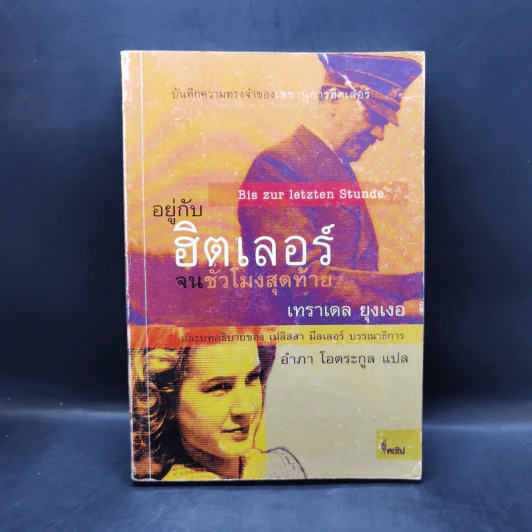 อยู่กับฮิตเลอร์จนชั่วโมงสุดท้าย: บันทึกความทรงจำของเลขานุการฮิตเลอร์ - เทราเดล ยุงเงอ รูปที่ 1