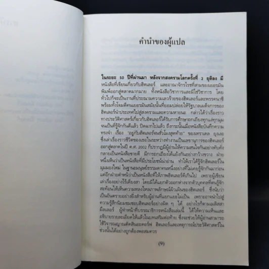 อยู่กับฮิตเลอร์จนชั่วโมงสุดท้าย: บันทึกความทรงจำของเลขานุการฮิตเลอร์ - เทราเดล ยุงเงอ รูปที่ 12