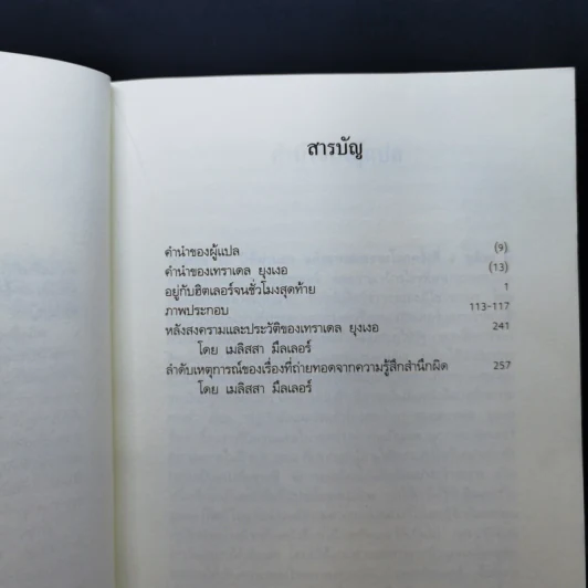 อยู่กับฮิตเลอร์จนชั่วโมงสุดท้าย: บันทึกความทรงจำของเลขานุการฮิตเลอร์ - เทราเดล ยุงเงอ รูปที่ 11