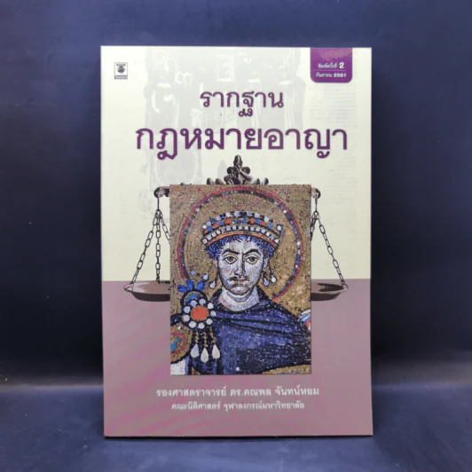 รากฐานกฎหมายอาญา - รองศาสตราจารย์ ดร.คณพล จันทน์หอม รูปที่ 1