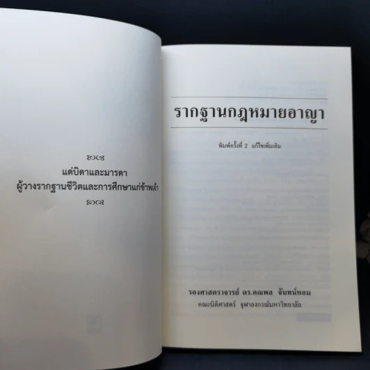 รากฐานกฎหมายอาญา - รองศาสตราจารย์ ดร.คณพล จันทน์หอม รูปที่ 8