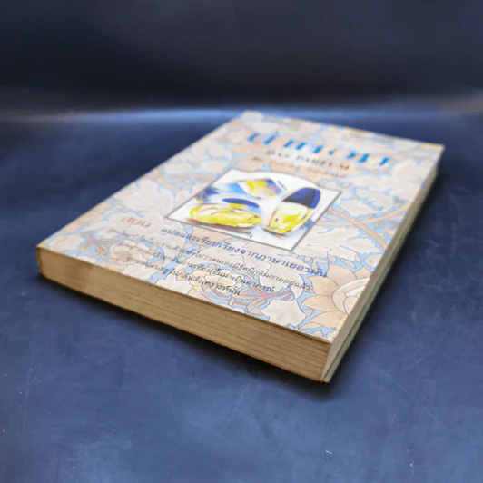 น้ำหอม Das Parfum - Patrick Suskind, สีมน รูปที่ 7