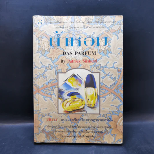น้ำหอม Das Parfum - Patrick Suskind, สีมน รูปที่ 1