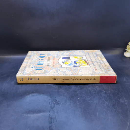 น้ำหอม Das Parfum - Patrick Suskind, สีมน รูปที่ 3