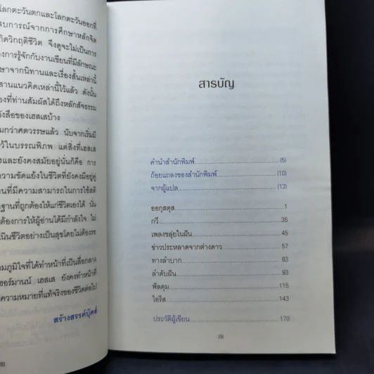 เพลงขลุ่ยในฝัน - เฮอร์มานน์ เฮสเส รูปที่ 9
