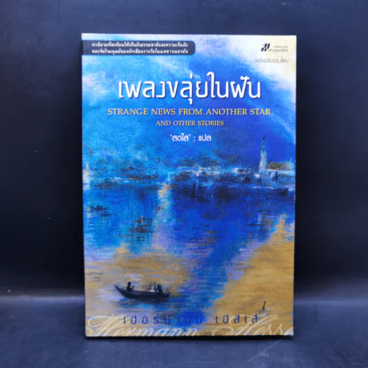 เพลงขลุ่ยในฝัน - เฮอร์มานน์ เฮสเส รูปที่ 1