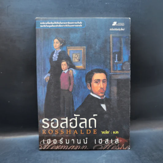 รอสฮัลด์ Rosshalde - เฮอร์มานน์ เฮสเส รูปที่ 1