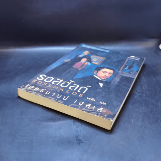 รอสฮัลด์ Rosshalde - เฮอร์มานน์ เฮสเส รูปที่ 7