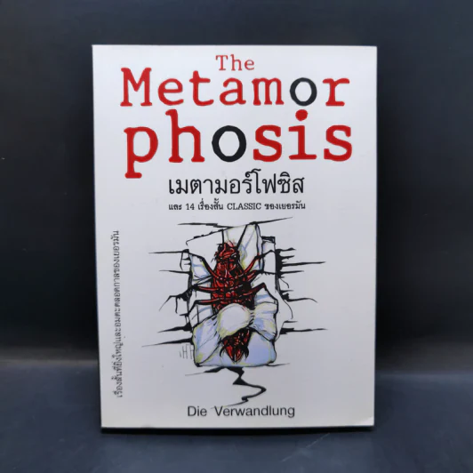 The Metamor Phosis เมตามอร์โฟซิสและ 14 เรื่องสั้น Classic ของเยอรมัน - Die Verwandlung รูปที่ 1