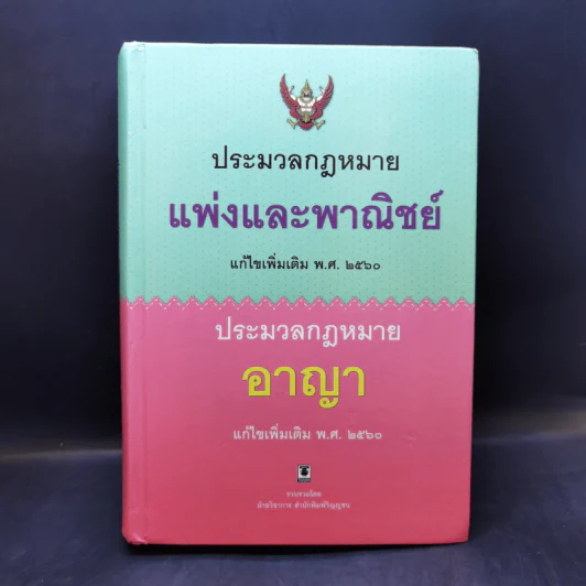 ประมวลกฎหมายแพ่งและพาณิชย์ ประมวลกฎหมายอาญา พ.ศ.2560 รูปที่ 1