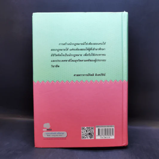 ประมวลกฎหมายแพ่งและพาณิชย์ ประมวลกฎหมายอาญา พ.ศ.2560 รูปที่ 2