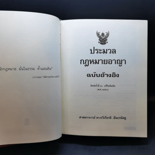 ประมวลกฎหมายอาญา ฉบับอ้างอิง - ศาสตราจารย์ ดร.ทวีเกียรติ มีนะกนิษฐ รูปที่ 8
