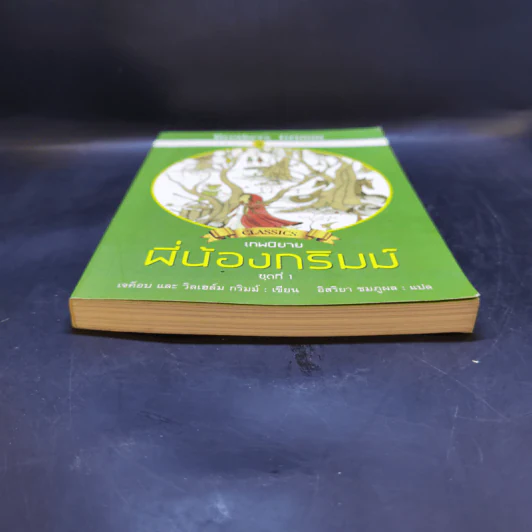 เทพนิยายพี่น้องกริมม์ ชุดที่ 1 - เจค็อบ กริมม์, วิลเฮล์ม กริมม์ รูปที่ 4