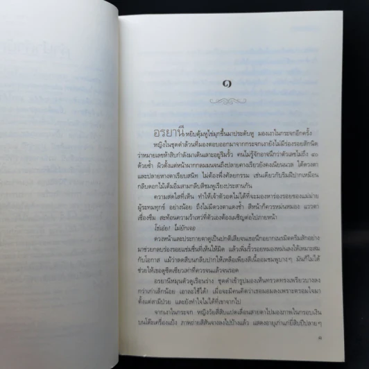 ชายแพศยา - ว.วินิจฉัยกุล รูปที่ 9