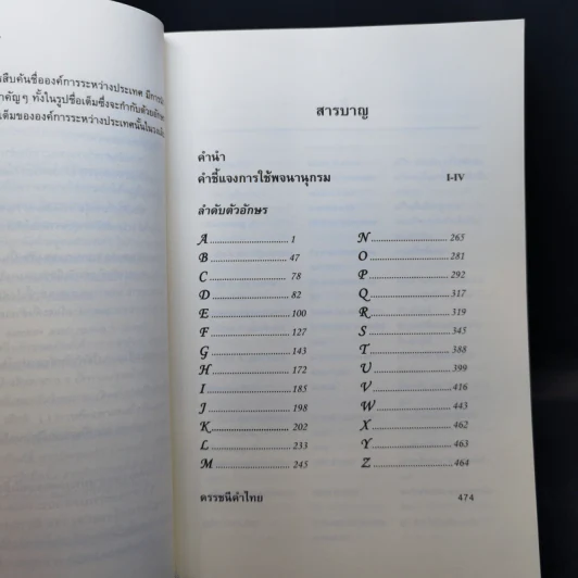 พจนานุกรมศัพท์รัฐศาสตร์เยอรมัน-อังกฤษ-ไทย - ชูศรี มีวงศ์อุโฆษ รูปที่ 11