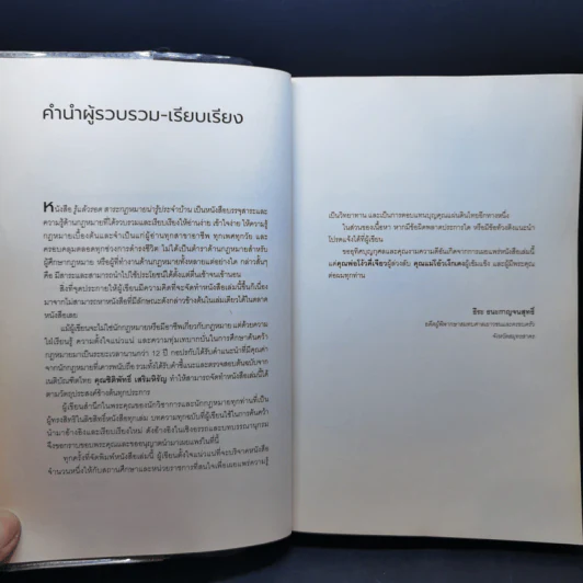 รู้แล้วรอด สาระกฎหมายน่ารู้ประจำบ้าน - ธีระ ธนะกาญจนสุทธิ์ รูปที่ 9