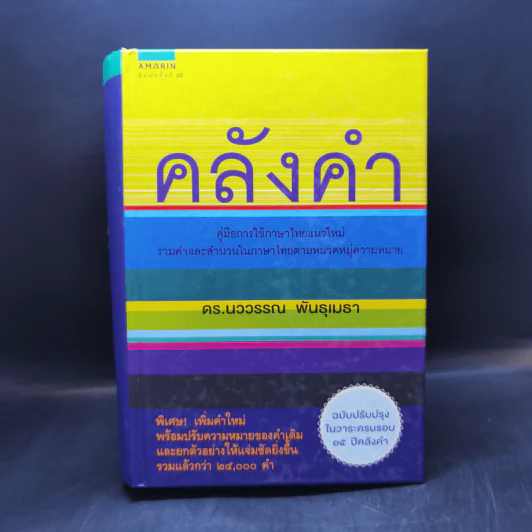 คลังคำ - ดร.นววรรณ พันธุเมธา รูปที่ 1