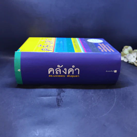 คลังคำ - ดร.นววรรณ พันธุเมธา รูปที่ 3
