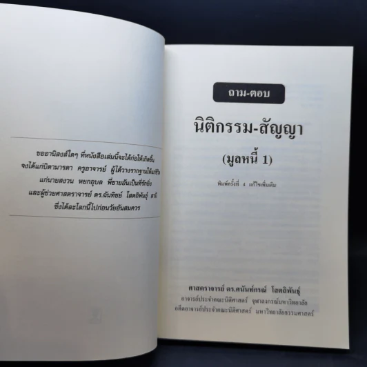 ถาม-ตอบ นิติกรรม-สัญญา (มูลหนี้ 1) - ศาสตราจารย์ ดร.ศนันท์กรณ์ โสตถิพันธุ์ รูปที่ 8