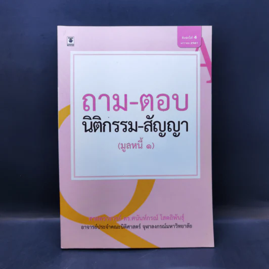 ถาม-ตอบ นิติกรรม-สัญญา (มูลหนี้ 1) - ศาสตราจารย์ ดร.ศนันท์กรณ์ โสตถิพันธุ์ รูปที่ 1