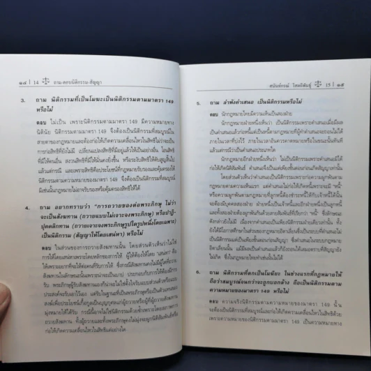 ถาม-ตอบ นิติกรรม-สัญญา (มูลหนี้ 1) - ศาสตราจารย์ ดร.ศนันท์กรณ์ โสตถิพันธุ์ รูปที่ 12