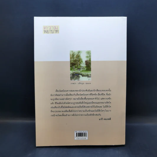 ความพยาบาท ฉบับสมบูรณ์ของมารี คอเรลลี - ว.วินิจฉัยกุล รูปที่ 2