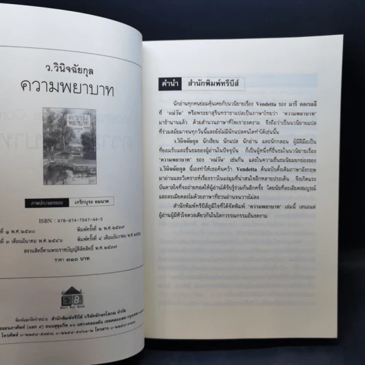 ความพยาบาท ฉบับสมบูรณ์ของมารี คอเรลลี - ว.วินิจฉัยกุล รูปที่ 8