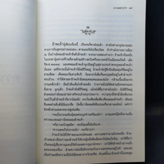 ความพยาบาท ฉบับสมบูรณ์ของมารี คอเรลลี - ว.วินิจฉัยกุล รูปที่ 11