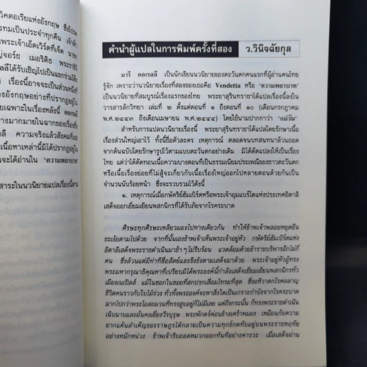 ความพยาบาท ฉบับสมบูรณ์ของมารี คอเรลลี - ว.วินิจฉัยกุล รูปที่ 9