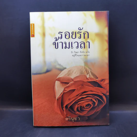 รอยรักข้ามเวลา - ตรีนุชา รูปที่ 1