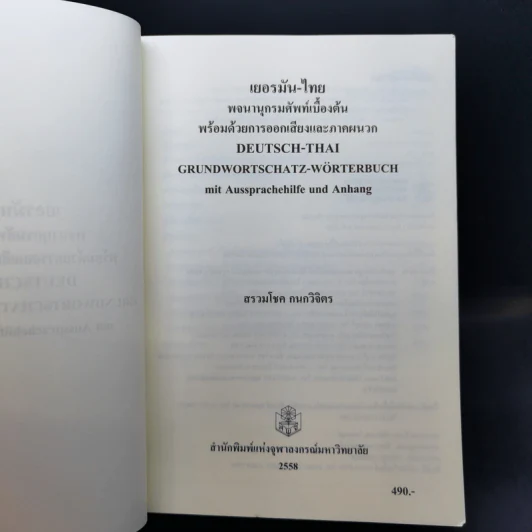 เยอรมัน-ไทย พจนานุกรมคำศัพท์เบื้องต้นพร้อมด้วยการออกเสียงและภาคผนวก - สรวมโชค กนกวิจิตร รูปที่ 9