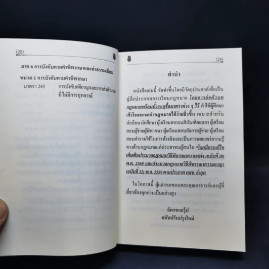 ตัวบทย่อมาตราสำคัญ ประมวลกฎหมายอาญา รูปที่ 22