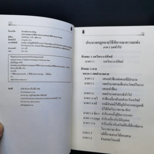 ตัวบทย่อมาตราสำคัญ ประมวลกฎหมายอาญา รูปที่ 9