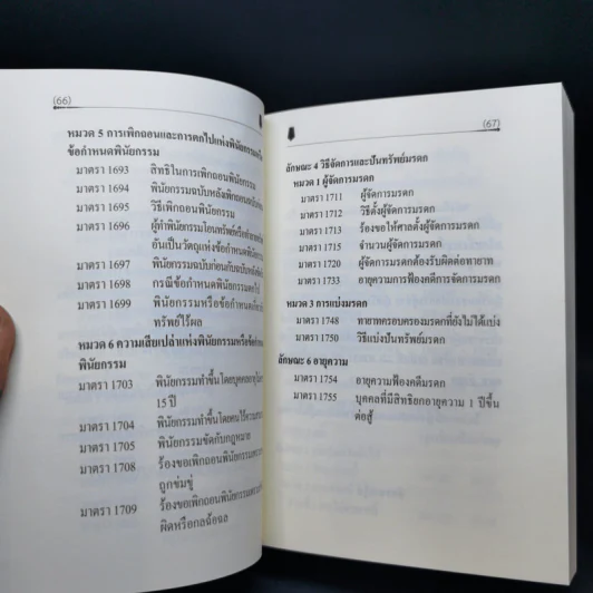 ตัวบทย่อมาตราสำคัญ ประมวลกฎหมายแพ่งและพาณิชย์ รูปที่ 30