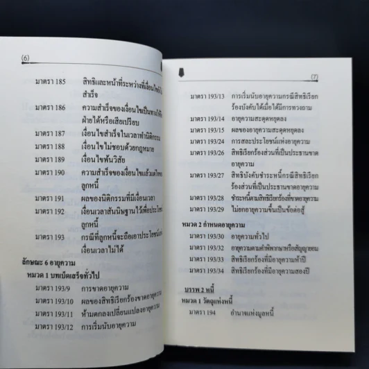 ตัวบทย่อมาตราสำคัญ ประมวลกฎหมายแพ่งและพาณิชย์ รูปที่ 10