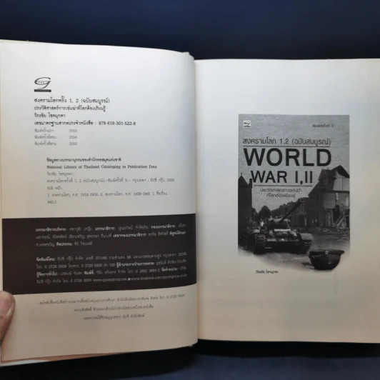 สงครามโลก 1,2 (ฉบับสมบูรณ์) World War I,II - วีระชัย โชคมุกดา รูปที่ 8