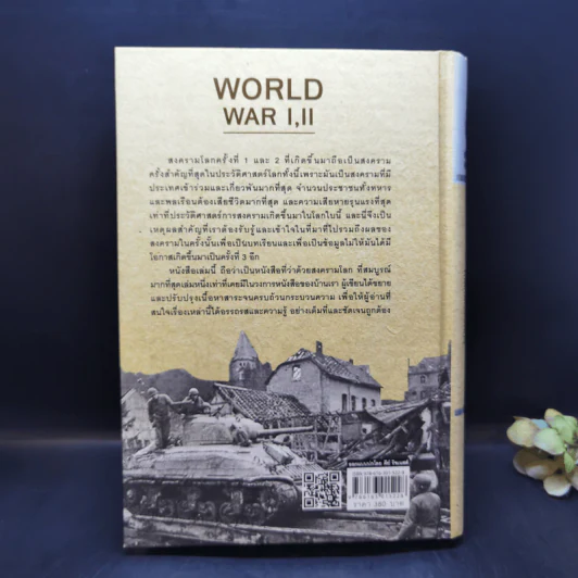 สงครามโลก 1,2 (ฉบับสมบูรณ์) World War I,II - วีระชัย โชคมุกดา รูปที่ 2