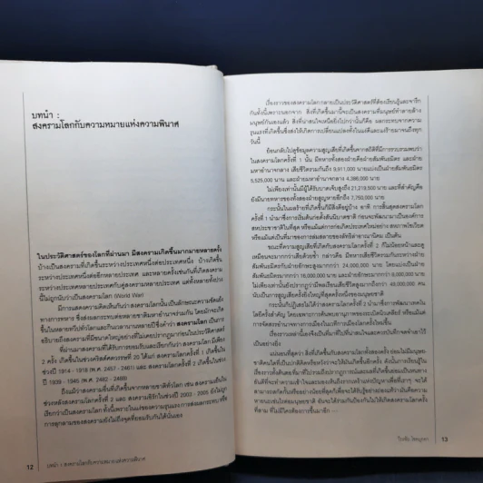 สงครามโลก 1,2 (ฉบับสมบูรณ์) World War I,II - วีระชัย โชคมุกดา รูปที่ 11