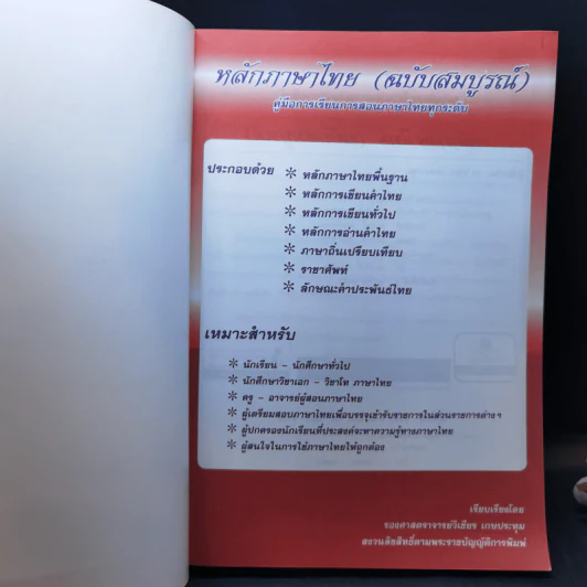 หลักภาษาไทย - รองศาสตราจารย์วิเชียร เกษประทุม รูปที่ 8