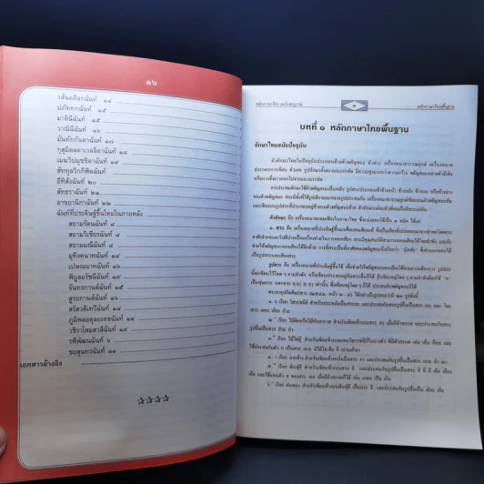หลักภาษาไทย - รองศาสตราจารย์วิเชียร เกษประทุม รูปที่ 16