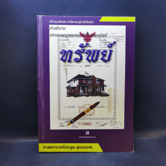 คำอธิบายประมวลกฎหมายแพ่งและพาณิชย์ ทรัพย์ - ศาสตราจารย์ประมูล สุวรรณศร รูปที่ 1
