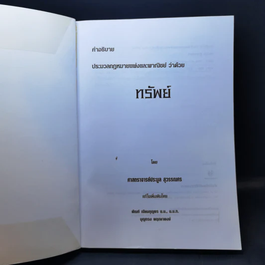 คำอธิบายประมวลกฎหมายแพ่งและพาณิชย์ ทรัพย์ - ศาสตราจารย์ประมูล สุวรรณศร รูปที่ 8