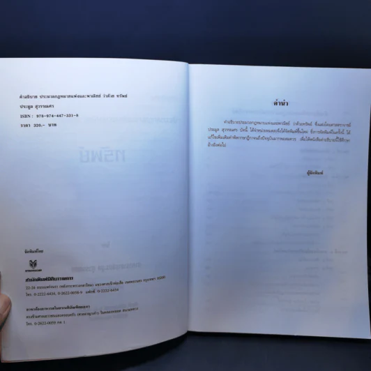 คำอธิบายประมวลกฎหมายแพ่งและพาณิชย์ ทรัพย์ - ศาสตราจารย์ประมูล สุวรรณศร รูปที่ 9
