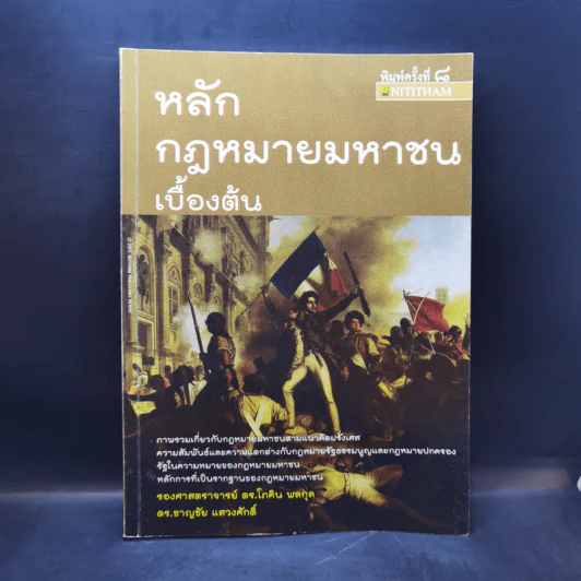 หลักกฎหมายมหาชนเบื้องต้น - รองศาสตราจารย์ ดร.โกศิน พลกุล, ดร.ชาญชัย แสวงศักดิ์ รูปที่ 1