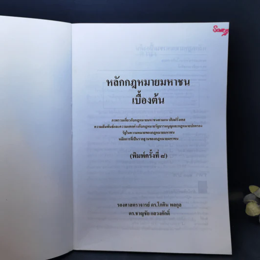 หลักกฎหมายมหาชนเบื้องต้น - รองศาสตราจารย์ ดร.โกศิน พลกุล, ดร.ชาญชัย แสวงศักดิ์ รูปที่ 8