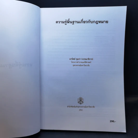 ความรู้พื้นฐานเกี่ยวกับกฎหมาย - มานิตย์ จุมปา รูปที่ 8