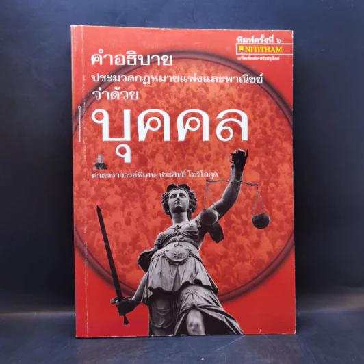 คำอธิบายประมวลกฎหมายแพ่งและพาณิชย์ว่าด้วยบุคคล - ศาสตราจารย์พิเศษ ประสิทธิ์ โฆวิไลกูล รูปที่ 1